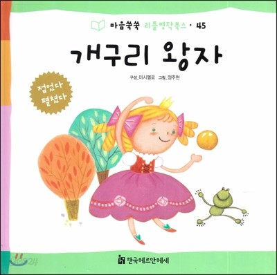 마음쑥쑥 리틀명작북스 45 개구리 왕자