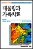 대물림과 가족치료