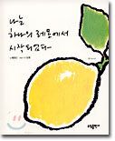 나는 하나의 레몬에서 시작되었다