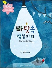 바닷속 생일 파티(야광보드북/영한이중언어)