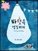 바닷속 생일 파티(야광보드북/영한이중언어)