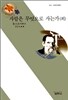 사람은 무엇으로 사는가 (외)