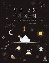 하루 5분 아기 목소리