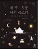 하루 5분 아기 목소리