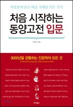 처음 시작하는 동양고전 입문