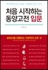 처음 시작하는 동양고전 입문
