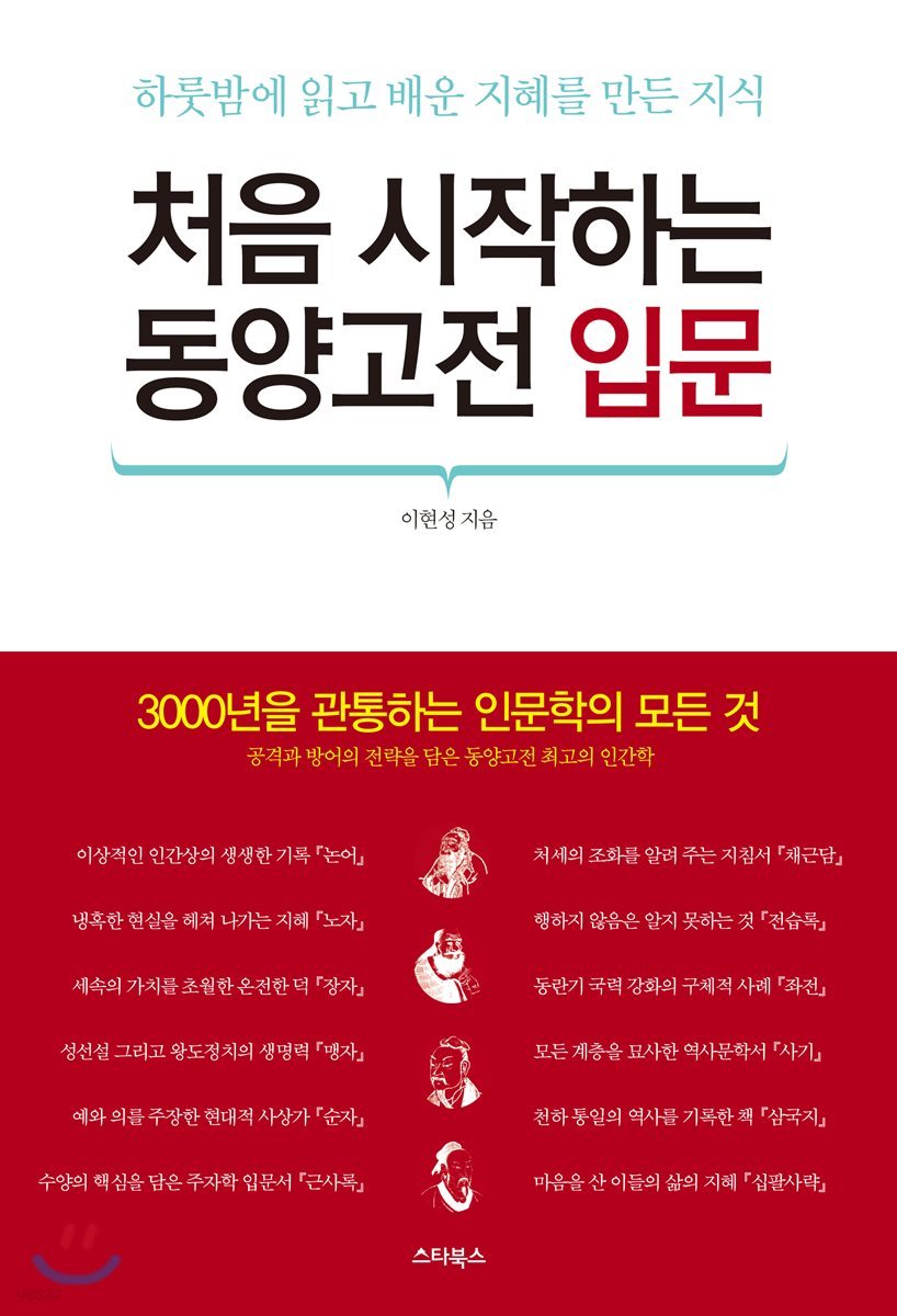 처음 시작하는 동양고전 입문