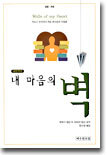 내 마음의 벽