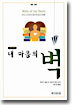 내 마음의 벽