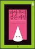 하얀 폭력 검은 저항