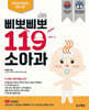 삐뽀삐뽀 119 소아과