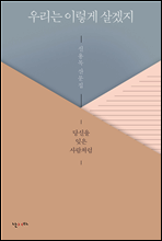 우리는 이렇게 살겠지