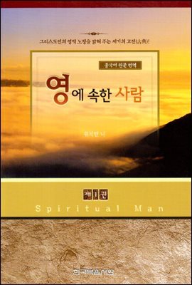 영에 속한 사람 1권 : 그리스도인의 영적 노정을 밝혀주는 세기의 고전