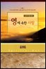 영에 속한 사람 1권 : 그리스도인의 영적 노정을 밝혀주는 세기의 고전