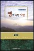 영에 속한 사람 2권 : 그리스도인의 영적 노정을 밝혀주는 세기의 고전