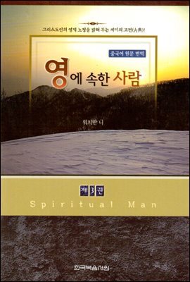 영에 속한 사람 3권 : 그리스도인의 영적 노정을 밝혀주는 세기의 고전