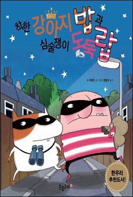 착한 강아지 밥과 심술쟁이 도둑 랍