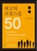 최고의 코칭스킬 50