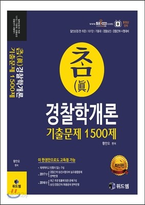 참 경찰학개론 기출문제집 1500제