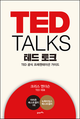 TED TALKS 테드 토크