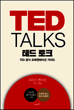 TED TALKS 테드 토크