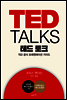 TED TALKS 테드 토크