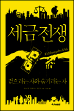 세금전쟁