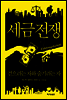 세금전쟁