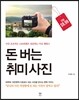 돈 버는 취미 사진