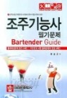 조주기능사 필기문제 &amp; BARTENDER GUIDE (개정2판)