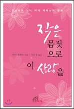 작은 몸짓으로 이 사랑을