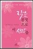 작은 몸짓으로 이 사랑을
