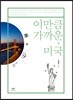 이만큼 가까운 미국