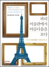 파리 미술관에서 아름다움을 보다