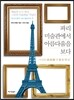 파리 미술관에서 아름다움을 보다