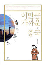 이만큼 가까운 중국