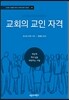 교회의 교인 자격