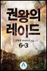 권왕의 레이드 6-3