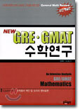 NEW GRE · GMAT 수학연구
