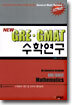 NEW GRE · GMAT 수학연구