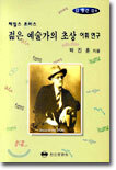 제임스 조이스 젊은 예술가의 초상 어휘연구