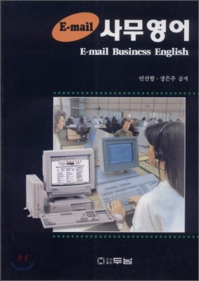 E-mail 사무영어