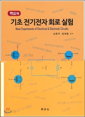 기초 전기전자 회로 실험