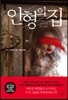 인형의 집