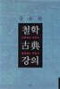 철학 고전 강의