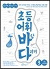 초등 어휘 바탕 다지기 3