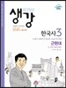 생강 한국사 3 근현대