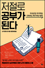 저절로 공부가 된다