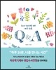 Q&A : 청소년 진로탐색을 위한 하루 10분