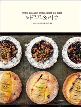 타르트 & 키슈